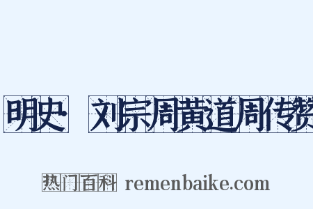 明史·刘宗周黄道周传赞是什么意思的图片